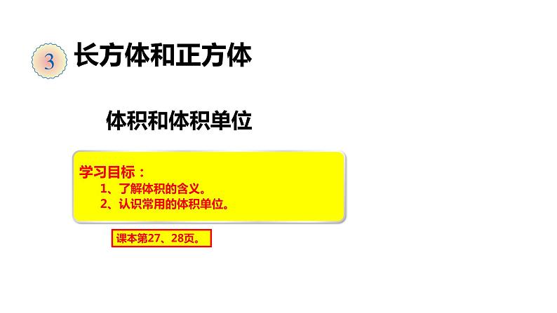 6、人教版小学数学五年级下册《体积和体积单位》PPT课件第1页