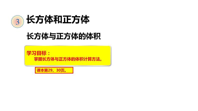 7、人教版小学数学五年级下册《长方体与正方体的体积计算方法》PPT课件第1页