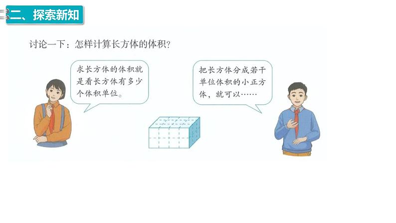 7、人教版小学数学五年级下册《长方体与正方体的体积计算方法》PPT课件第3页