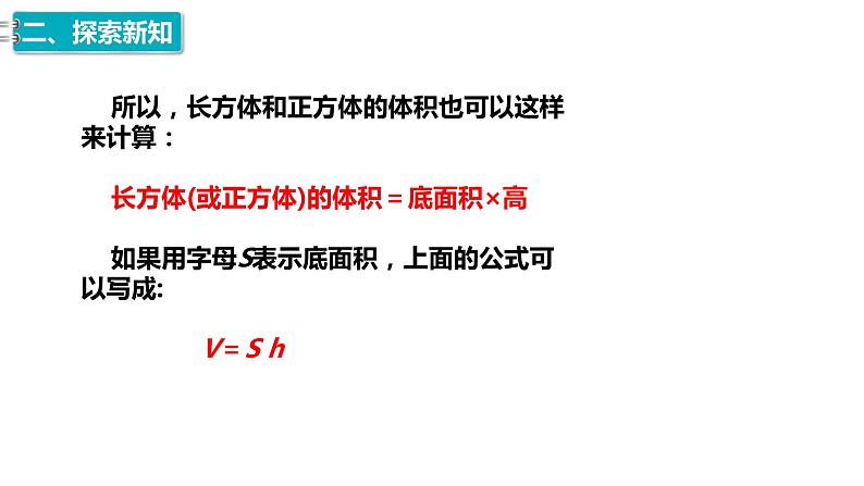 8、人教版小学数学五年级下册《长方体与正方体的体积通用公式》PPT课件05