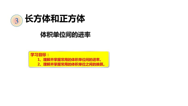 10、人教版小学数学五年级下册《体积单位间的进率》PPT课件01