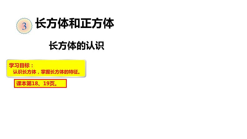 1、人教版小学数学五年级下册《长方体的认识》PPT课件01