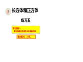 3、人教版小学数学五年级下册《练习五》PPT课件