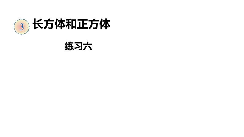 5、人教版小学数学五年级下册《练习六》PPT课件第1页