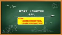 小学数学人教版五年级下册长方体和正方体的体积综合与测试示范课课件ppt