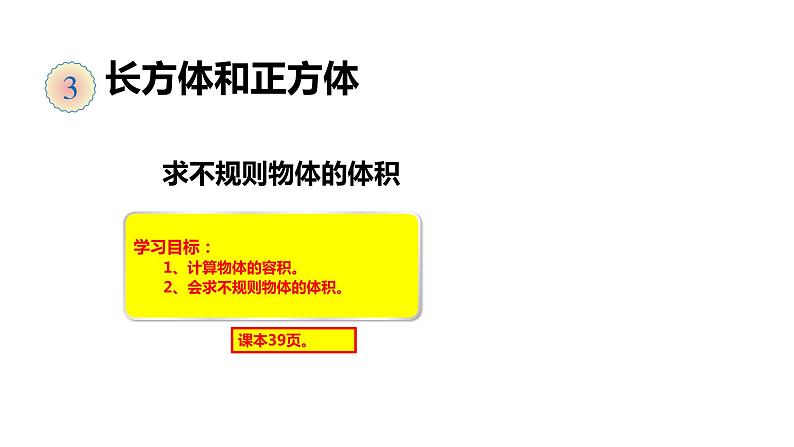 13、人教版小学数学五年级下册《求不规则物体的体积》PPT课件01