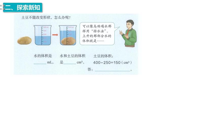 13、人教版小学数学五年级下册《求不规则物体的体积》PPT课件05