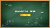 小学数学人教版五年级下册长方体和正方体的体积综合与测试课文内容ppt课件