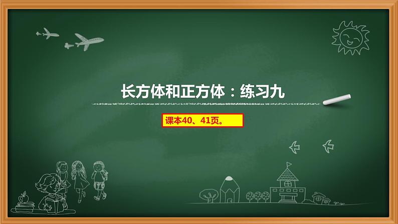 14、人教版小学数学五年级下册《练习九》PPT课件第1页