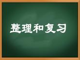 15、人教版小学数学五年级下册《整理和复习、练习十》PPT课件