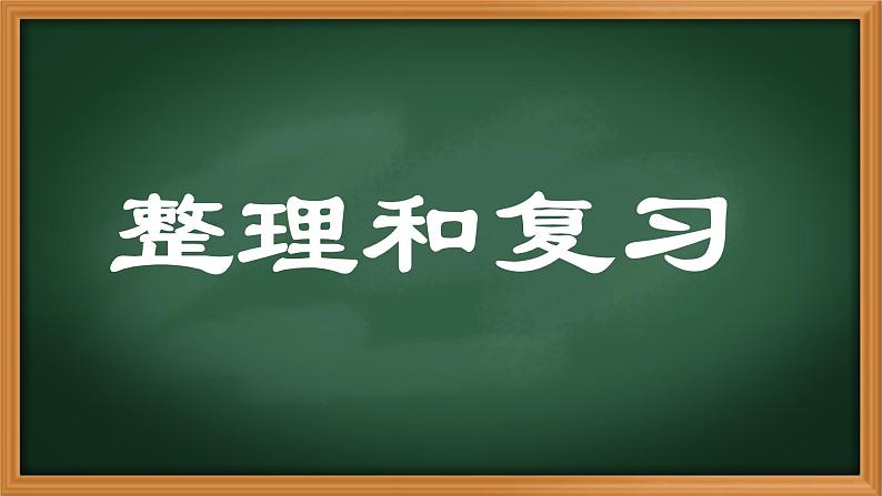 15、人教版小学数学五年级下册《整理和复习、练习十》PPT课件第1页