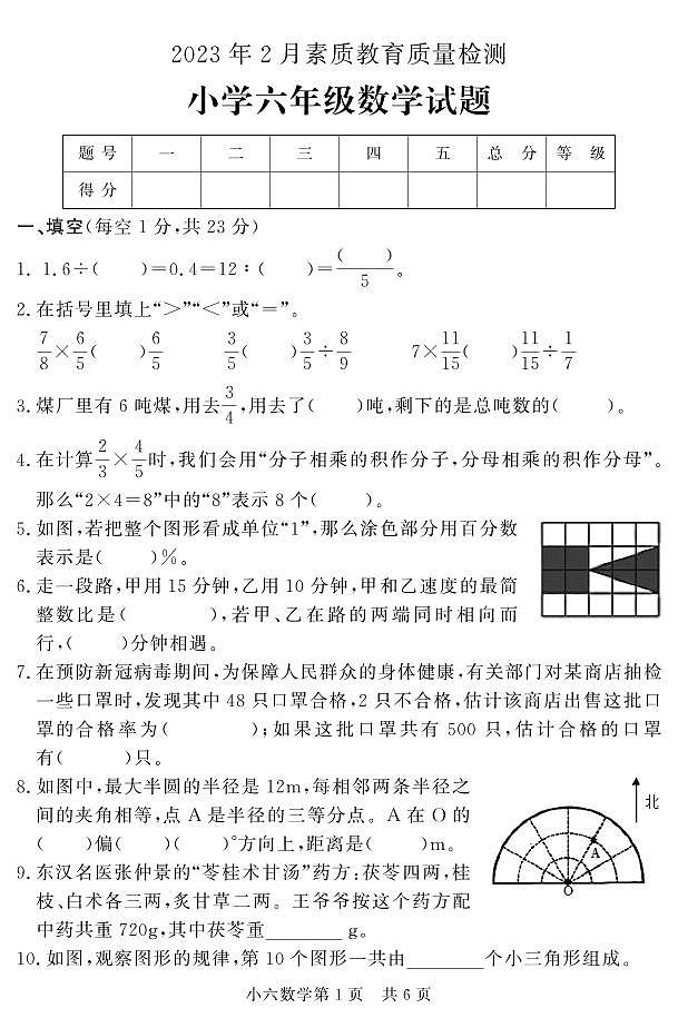 山东省菏泽市曹县2022-2023学年六年级上学期期末考试数学试题第1页