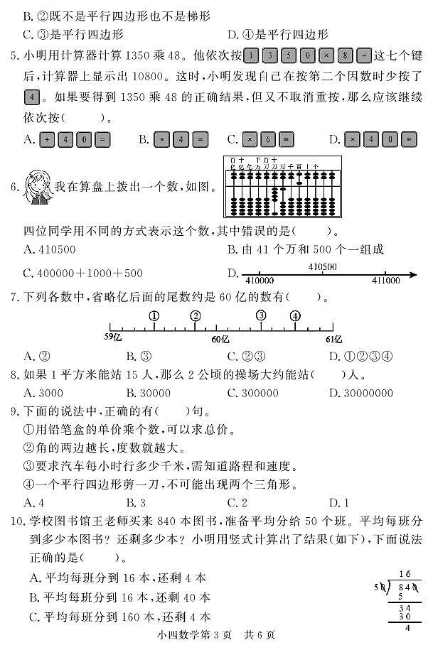 山东省菏泽市曹县2022-2023学年四年级上学期期末考试数学试题03