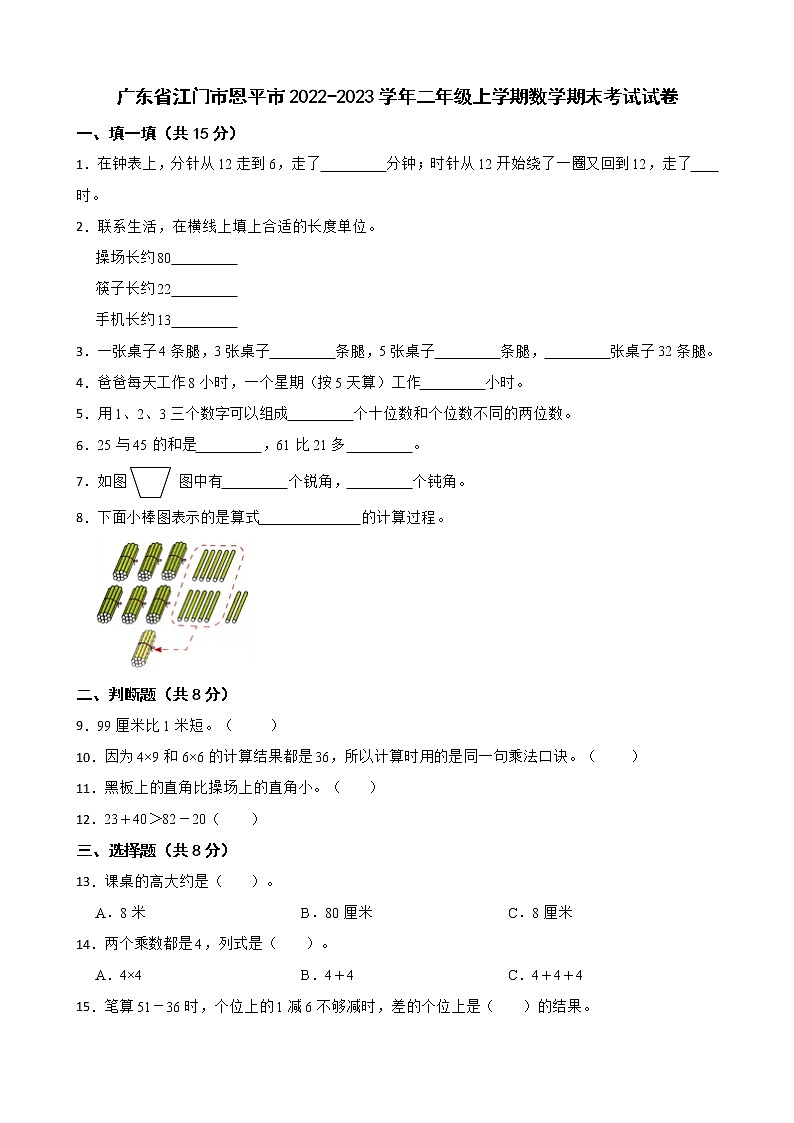 广东省江门市恩平市2022-2023学年二年级上学期数学期末考试试卷01