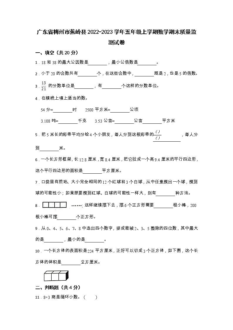 广东省梅州市蕉岭县2022-2023学年五年级上学期期末质量监测数学试卷01