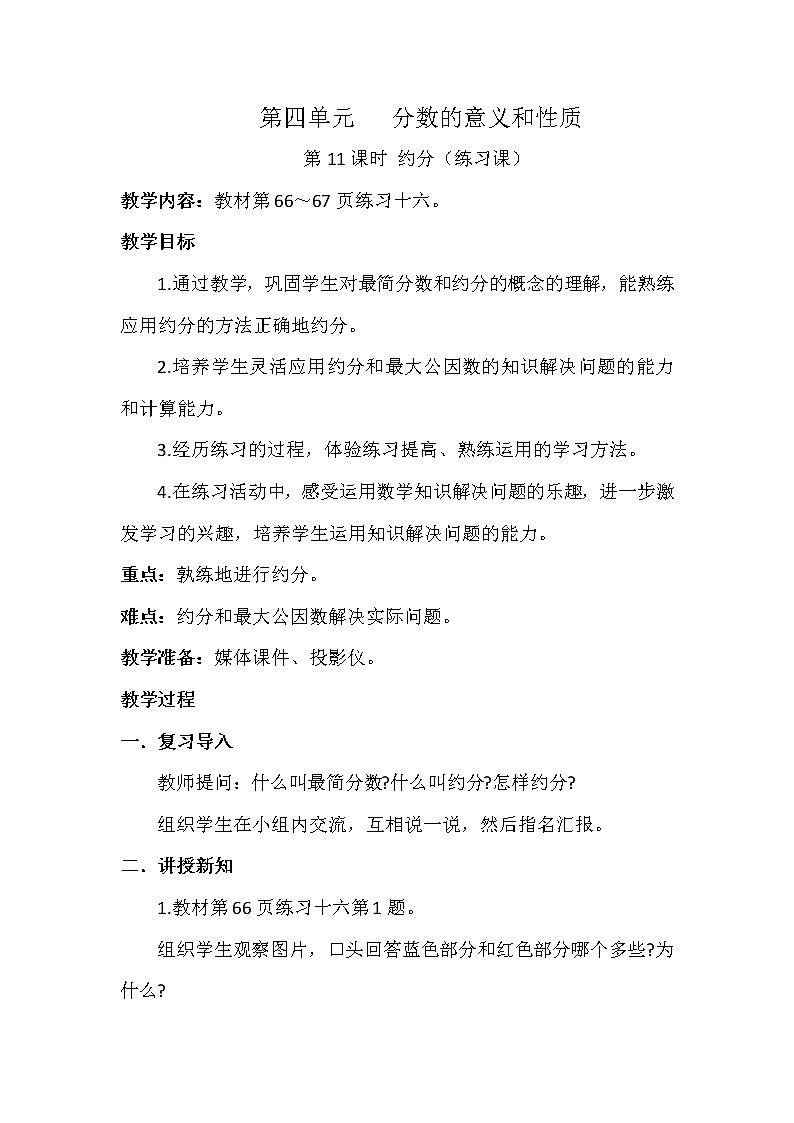 第四单元第11课时《约分（练习课）》教案01