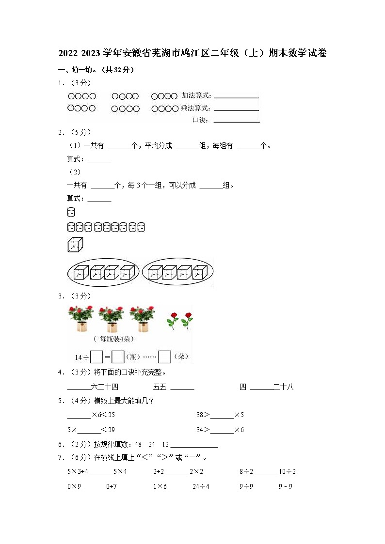 安徽省芜湖市鸠江区2022-2023学年二年级上学期期末数学试卷第1页