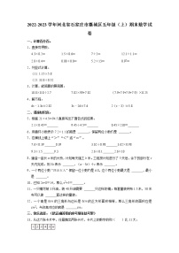 河北省石家庄市藁城区2022-2023学年五年级上学期期末数学试卷