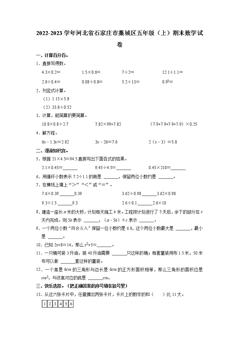 河北省石家庄市藁城区2022-2023学年五年级上学期期末数学试卷01