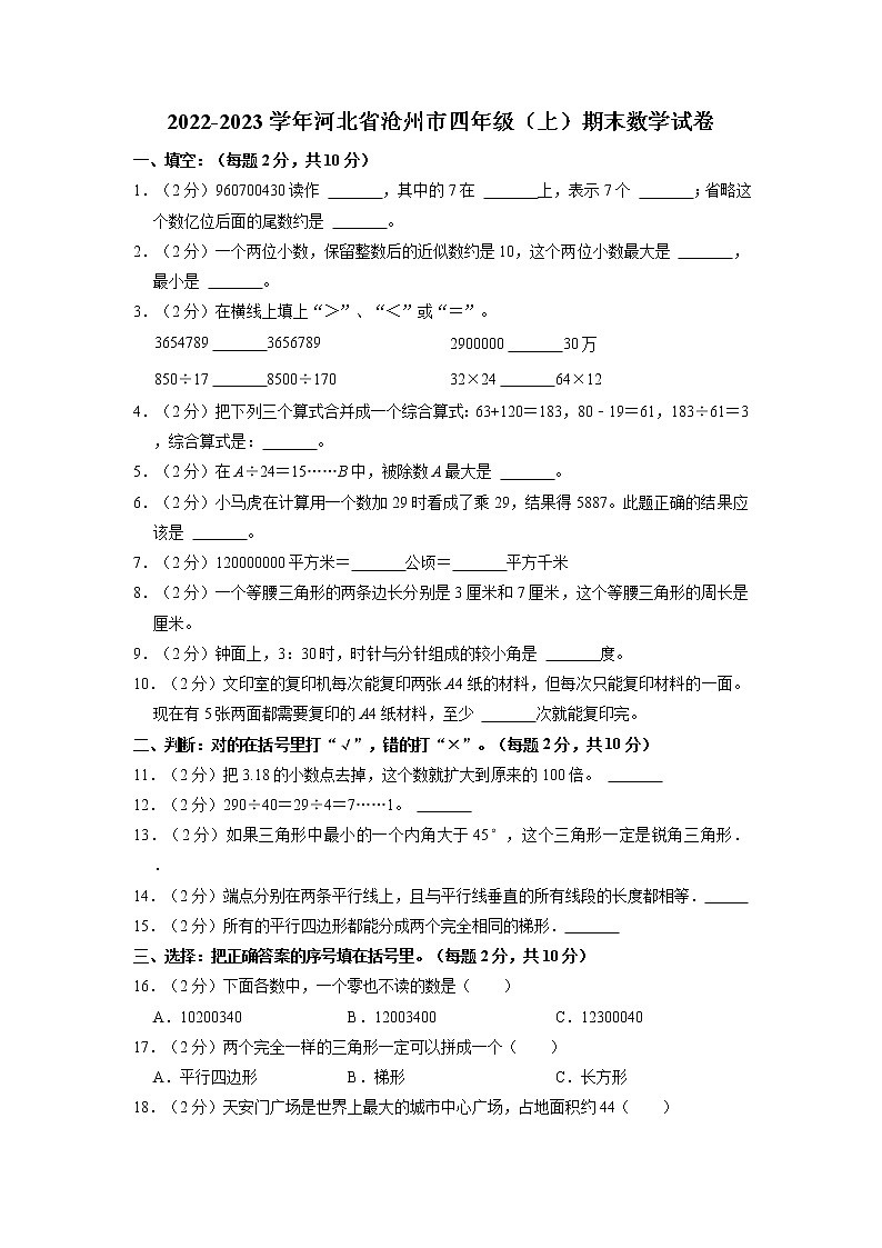 河北省沧州市2022-2023学年四年级上学期期末数学试卷第1页
