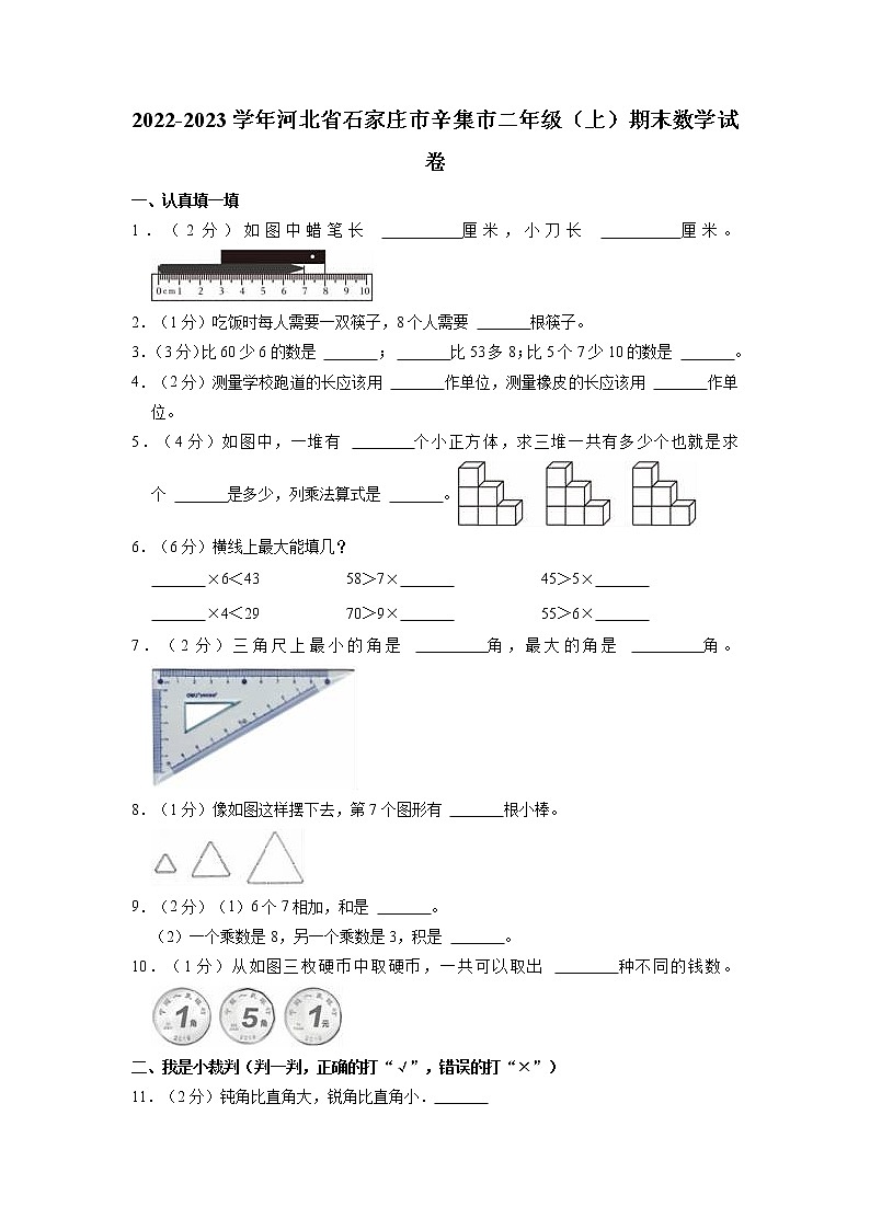 河北省石家庄市辛集市2022-2023学年二年级上学期期末数学试卷01