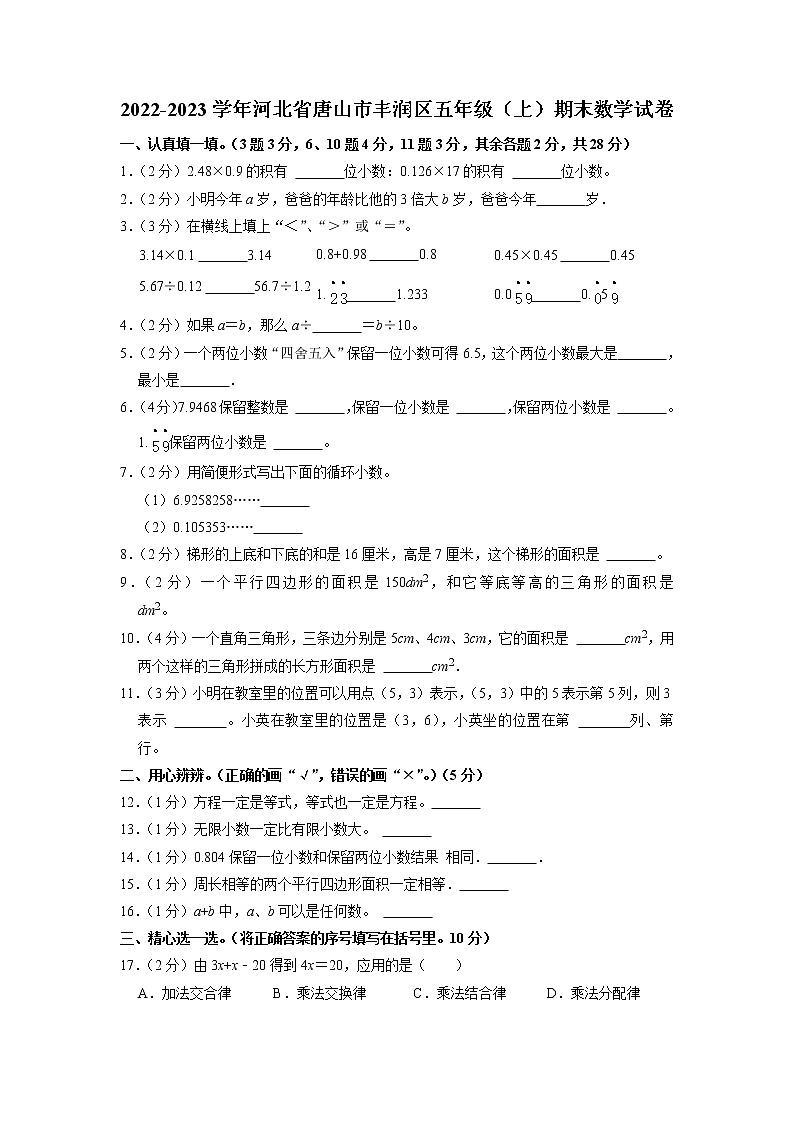 河北省唐山市丰润区2022-2023学年五年级上学期期末数学试卷第1页