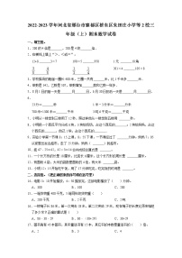 河北省邢台市襄都区桥东区朱田庄小学等2校2022-2023学年三年级上学期期末数学试卷