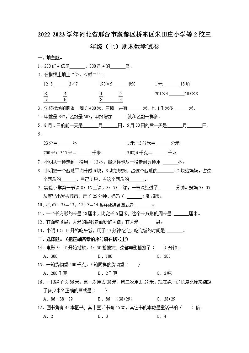 河北省邢台市襄都区桥东区朱田庄小学等2校2022-2023学年三年级上学期期末数学试卷第1页