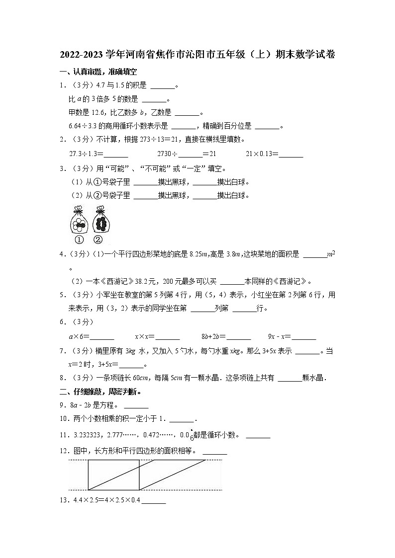 河南省焦作市沁阳市2022-2023学年五年级上学期期末数学试卷第1页