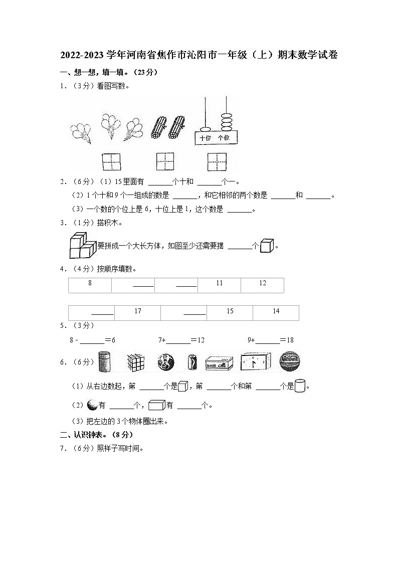 河南省焦作市沁阳市2022-2023学年一年级上学期期末数学试卷第1页