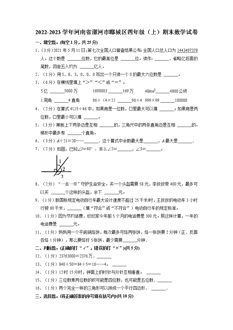 河南省漯河市郾城区2022-2023学年四年级上学期期末数学试卷第1页