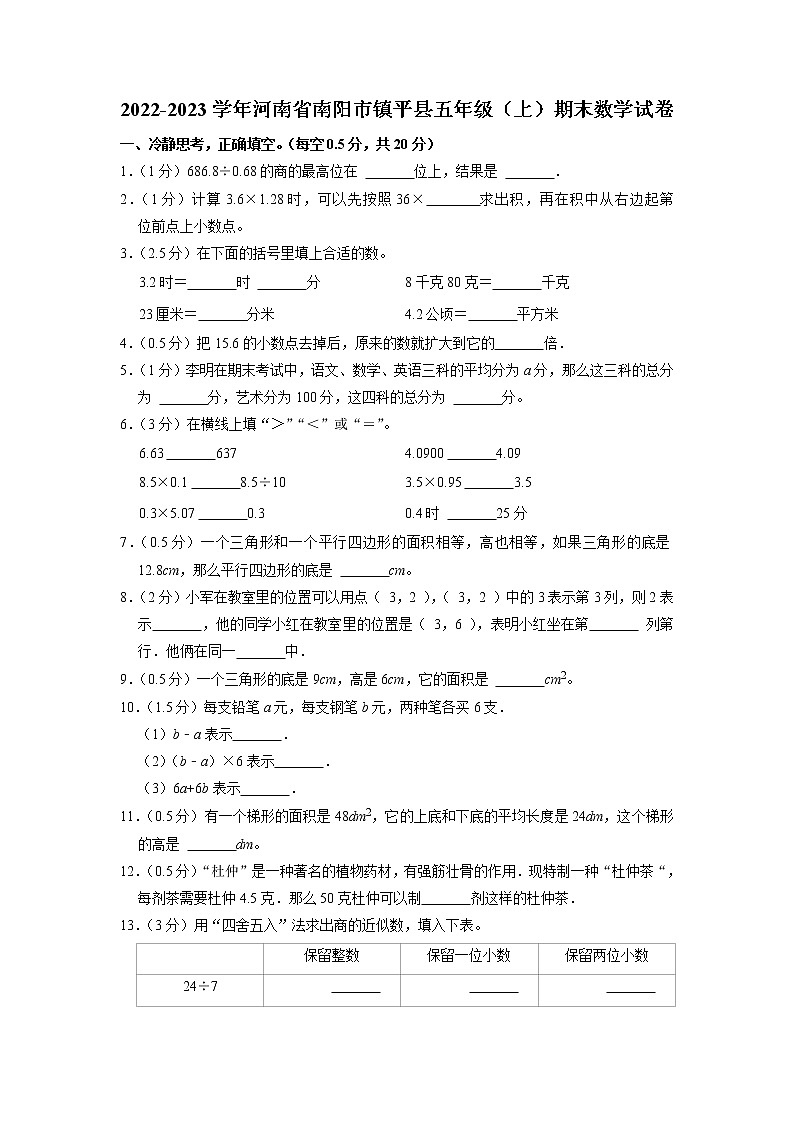 河南省南阳市镇平县2022-2023学年五年级上学期期末数学试卷第1页