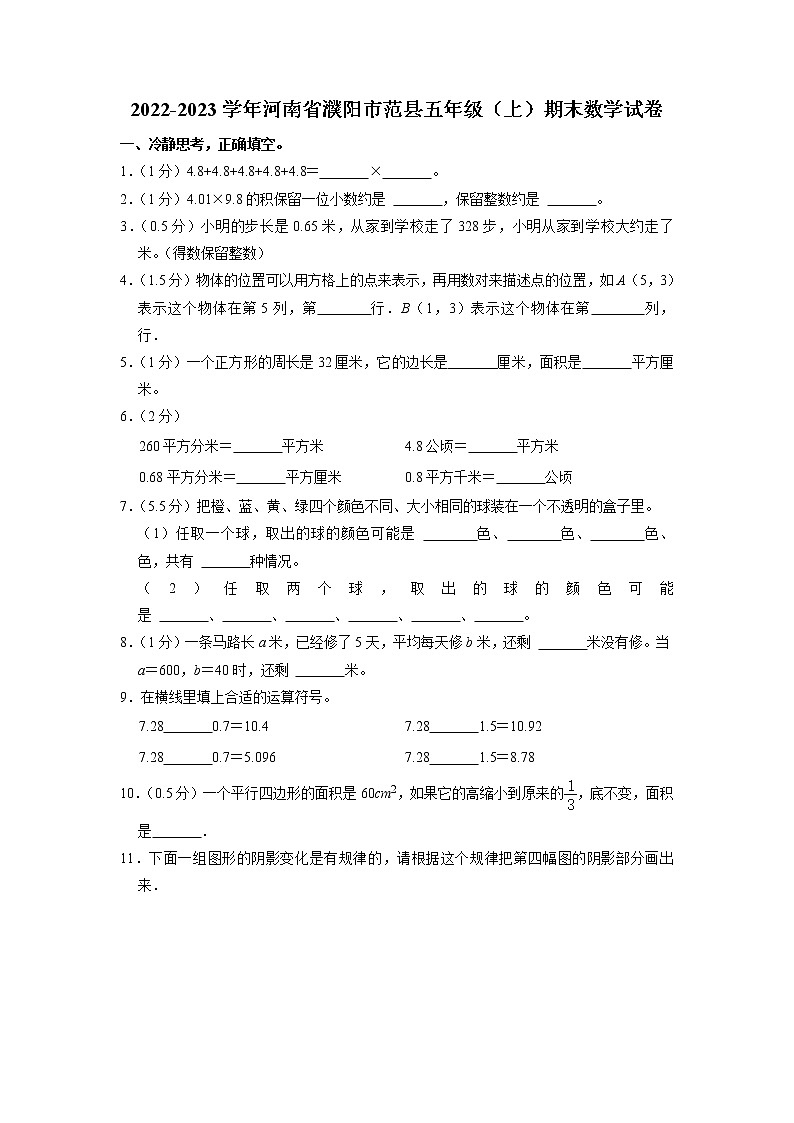 河南省濮阳市范县2022-2023学年五年级上学期期末数学试卷第1页
