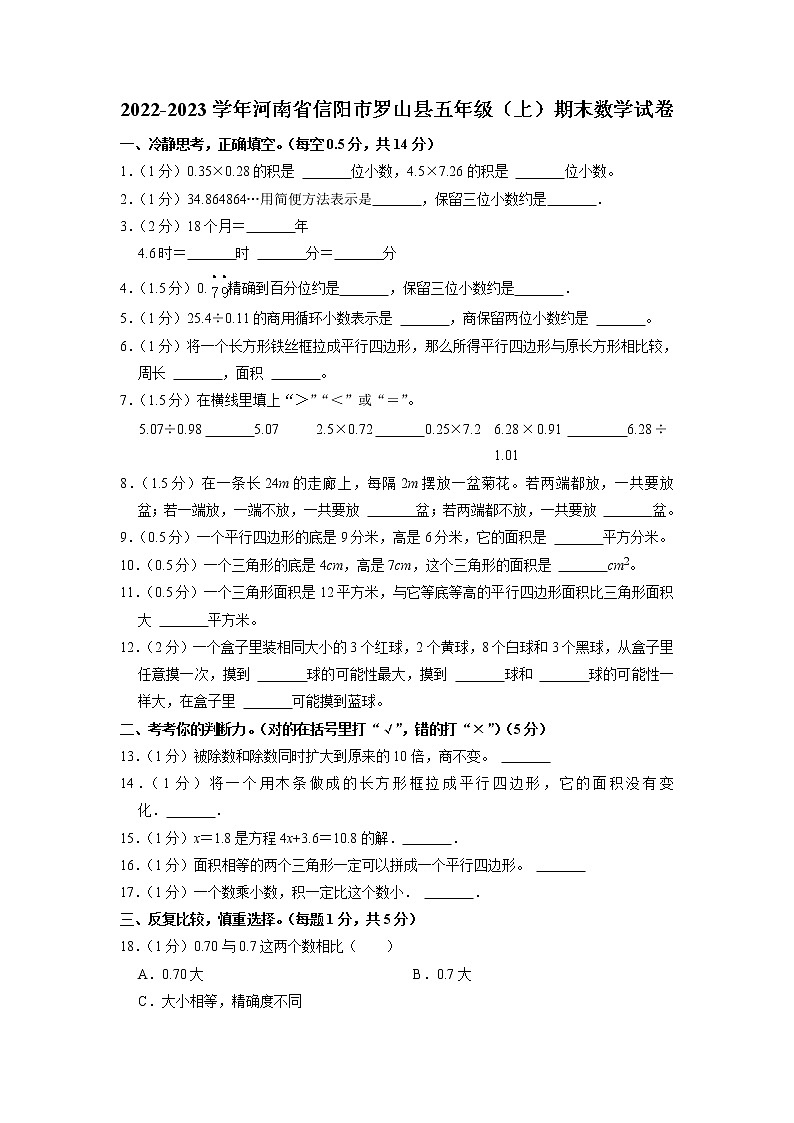 河南省信阳市罗山县2022-2023学年五年级上学期期末数学试卷01