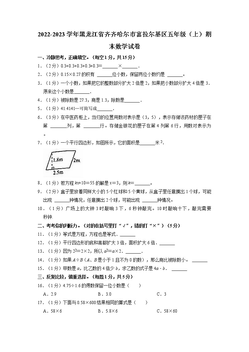 黑龙江省齐齐哈尔市富拉尔基区2022-2023学年五年级上学期期末数学试卷第1页