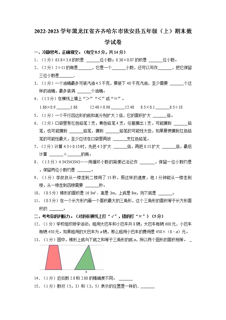 黑龙江省齐齐哈尔市依安县2022-2023学年五年级上学期期末数学试卷第1页