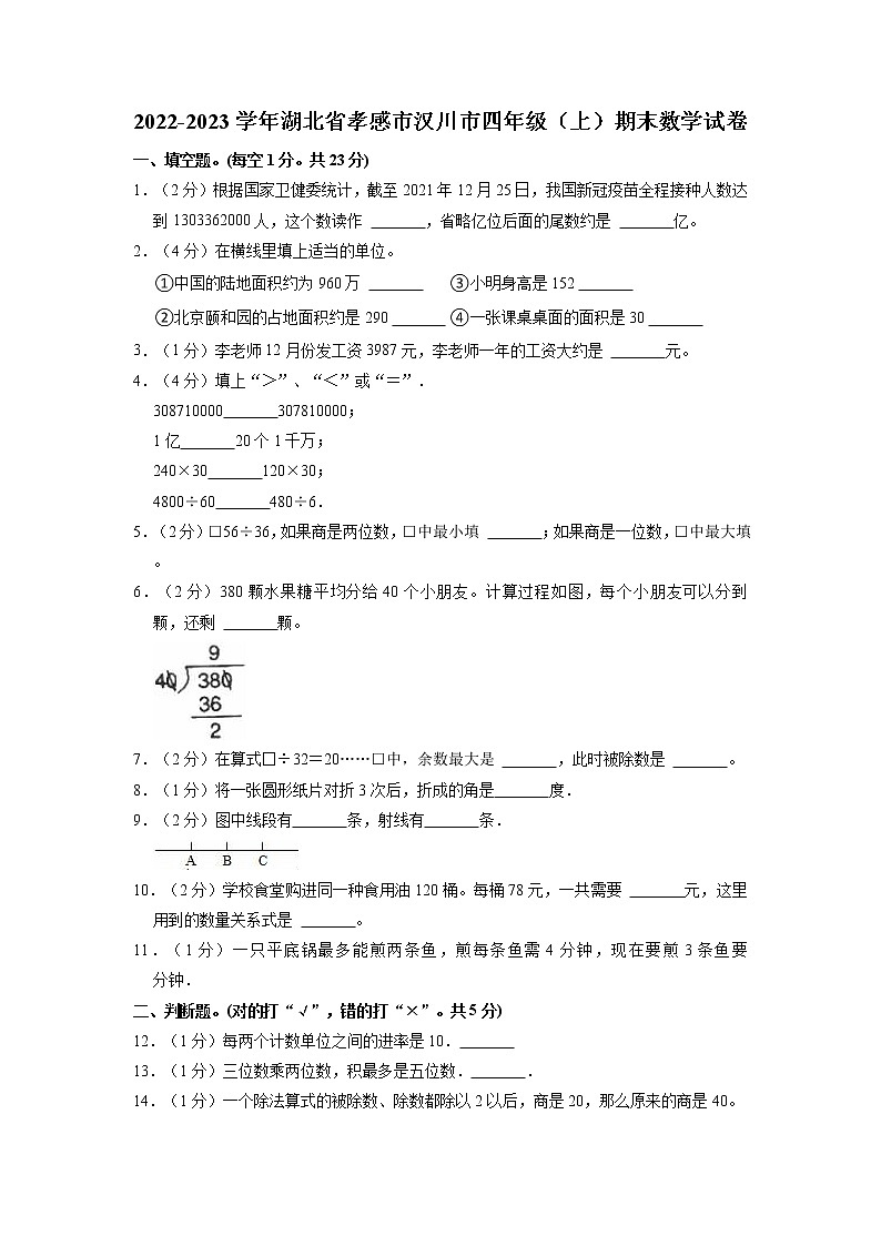 湖北省孝感市汉川市2022-2023学年四年级上学期期末数学试卷第1页