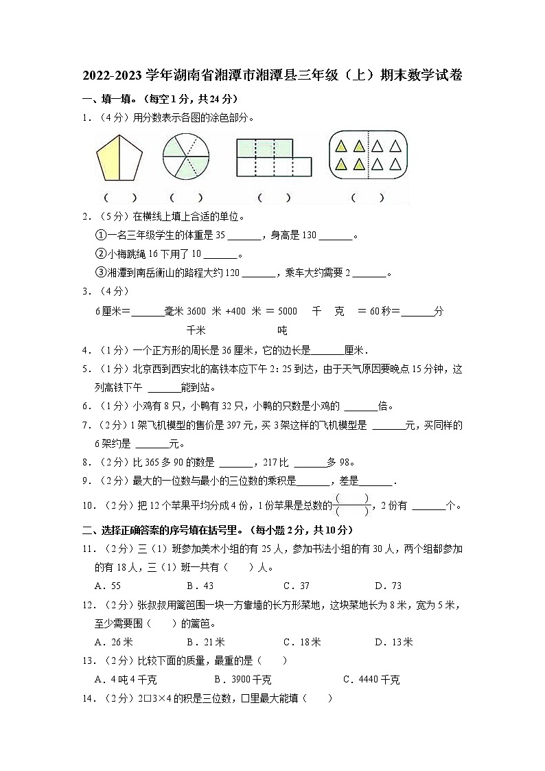 湖南省湘潭市湘潭县2022-2023学年三年级上学期期末数学试卷第1页