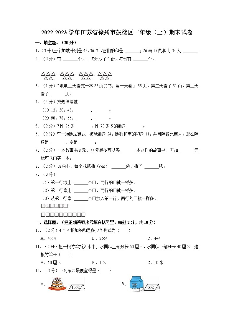 江苏省徐州市鼓楼区2022-2023学年二年级上学期数学期末试卷01