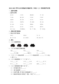 山东省临沂市临沭县2022-2023学年二年级上学期期末数学试卷