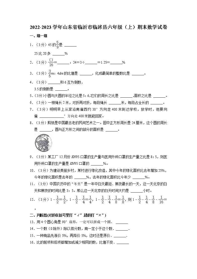 山东省临沂市临沭县2022-2023学年六年级上学期期末数学试卷第1页