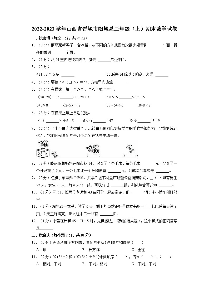 山西省晋城市阳城县2022-2023学年三年级上学期期末数学试卷第1页
