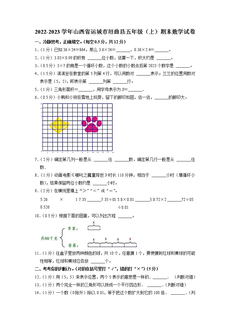 山西省运城市垣曲县2022-2023学年五年级上学期期末数学试卷01