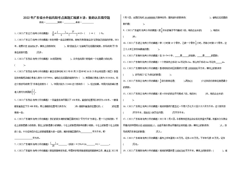 2022年广东省小升初高频考点真题汇编第8讲：数的认识填空题01