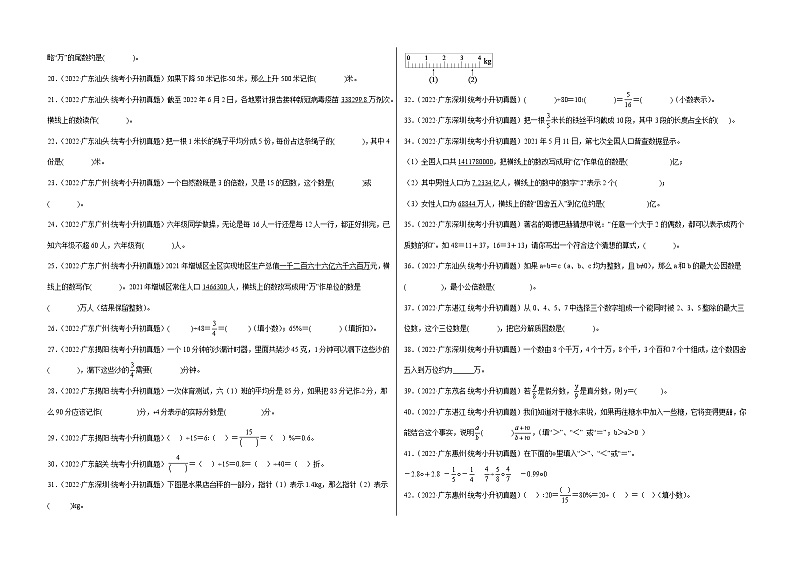 2022年广东省小升初高频考点真题汇编第8讲：数的认识填空题02