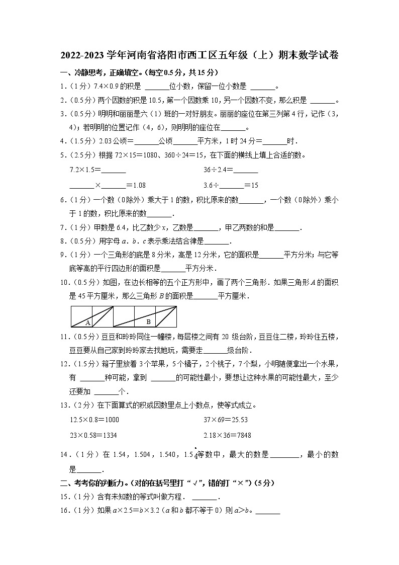 河南省洛阳市西工区2022-2023学年五年级上学期期末数学试卷第1页