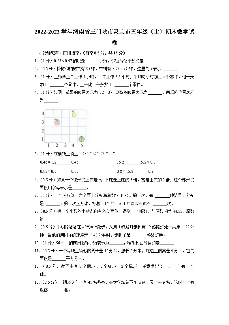 河南省三门峡市灵宝市2022-2023学年五年级上学期期末数学试卷第1页