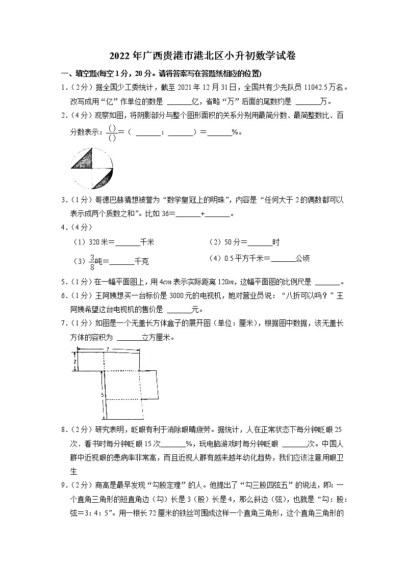 广西壮族自治区贵港市港北区2021-2022学年小升初数学试卷01