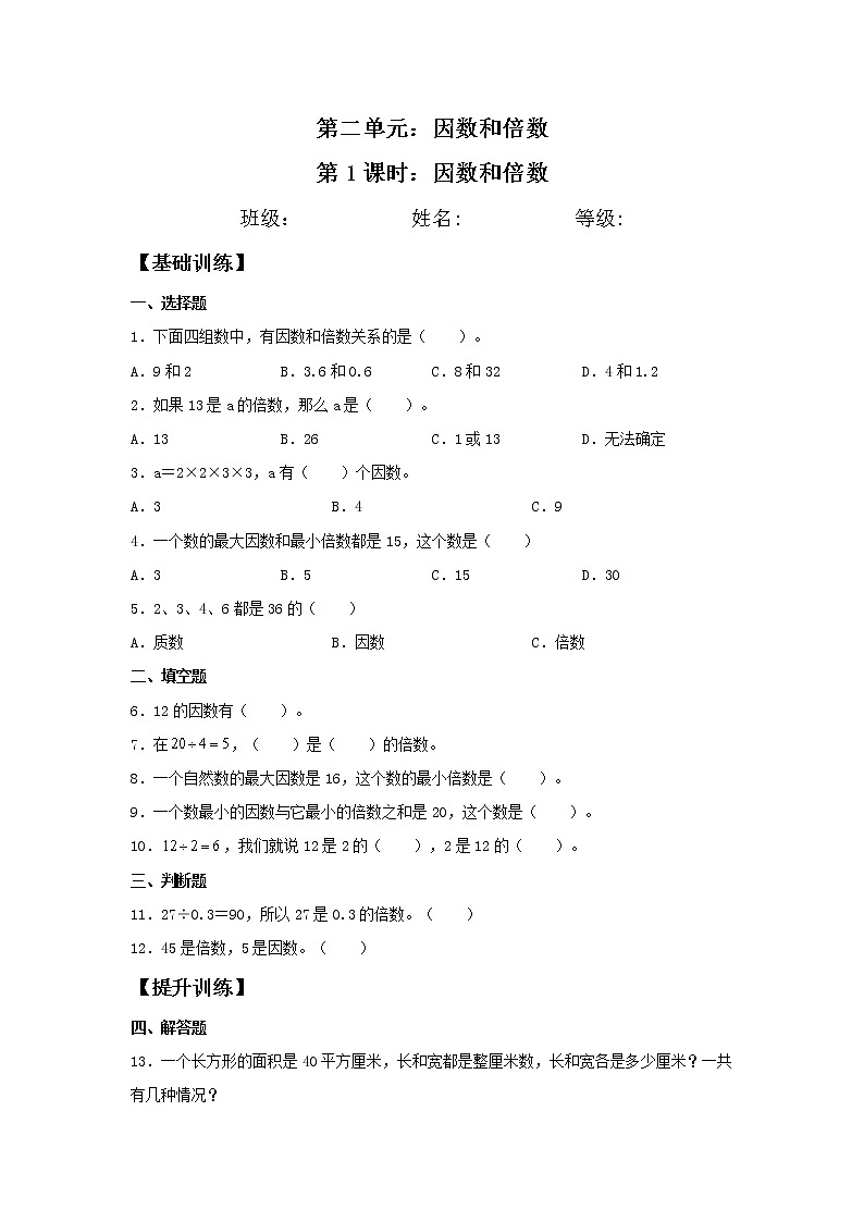 2.1 因数和倍数  五年级下册数学同步练习 人教版（含答案）01