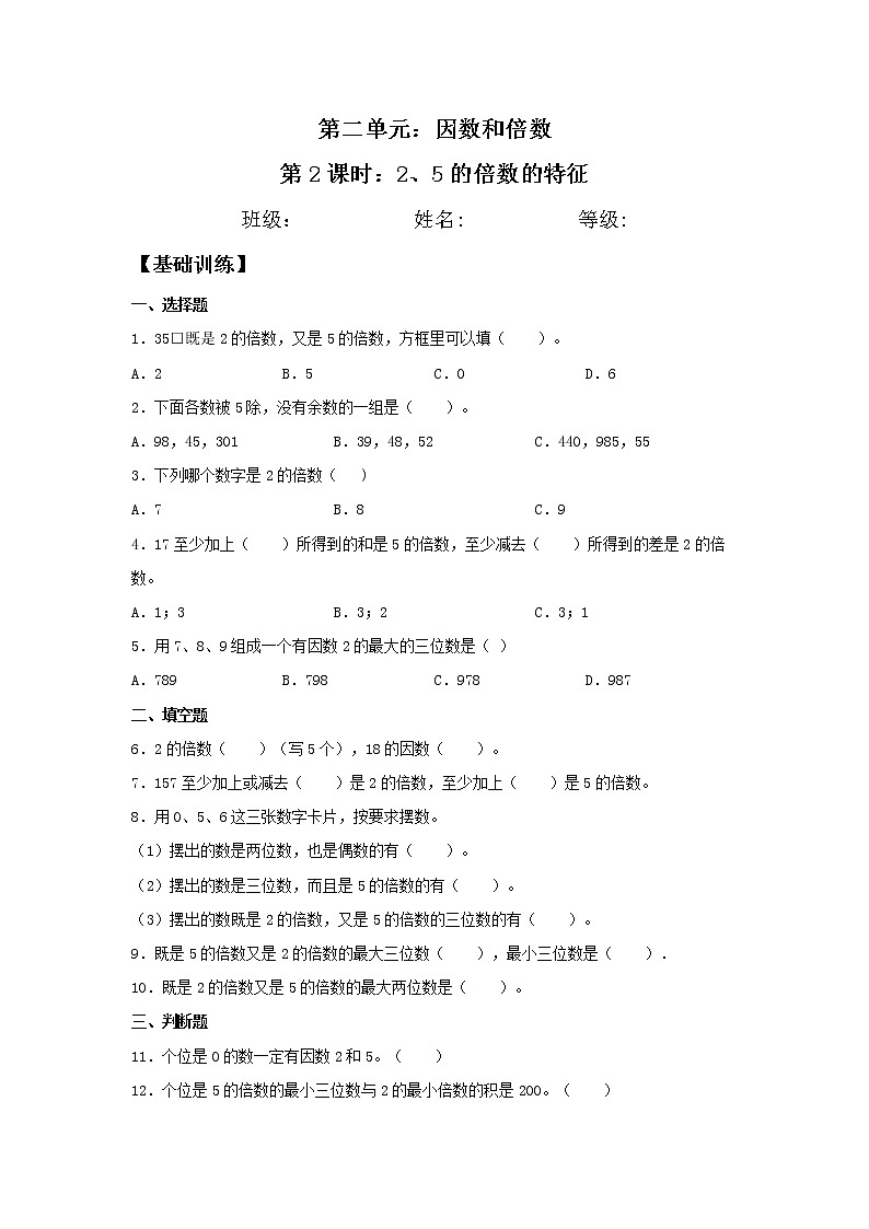 2.2.1 2、5的倍数的特征  五年级下册数学同步练习 人教版（含答案）01